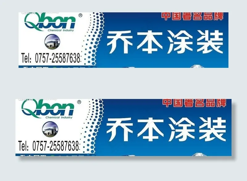 乔本漆广告牌图片cdr矢量模版下载