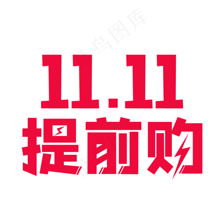 双十一提前购艺术字,免抠元素