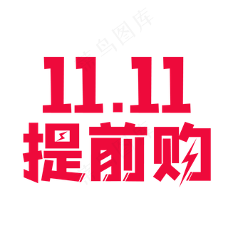 双十一提前购艺术字,免抠元素