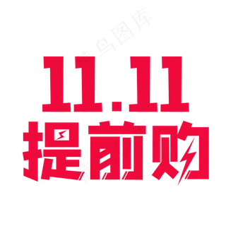 双十一提前购艺术字,免抠元素