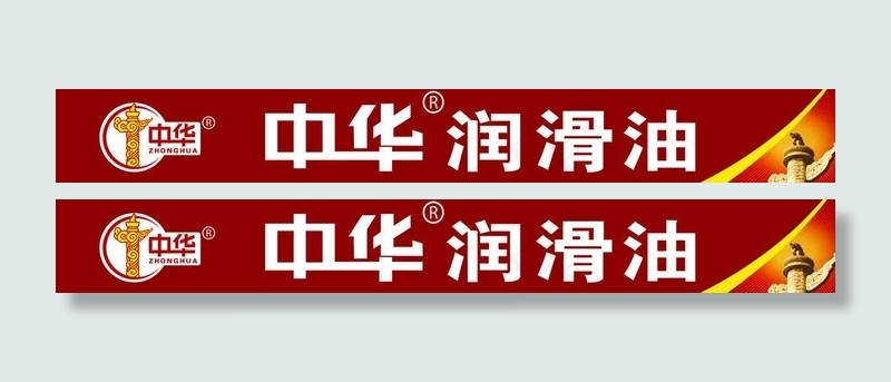 中华润滑油图片psd模版下载