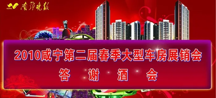 车房答谢酒会图片cdr矢量模版下载