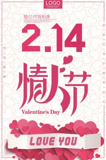 2018粉色简洁文艺情人节海报