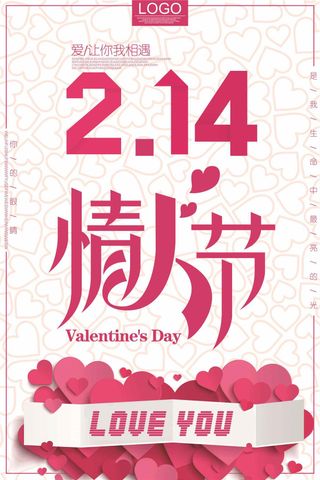 2018粉色简洁文艺情人节海报