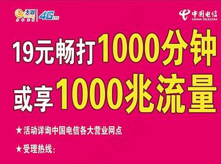 东光电信营业厅19元畅打图片