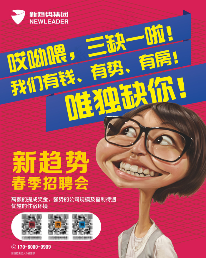 新趋势集团高端企业招聘海报*设计