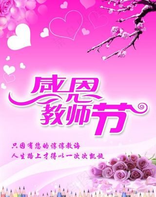 感恩教师节图片