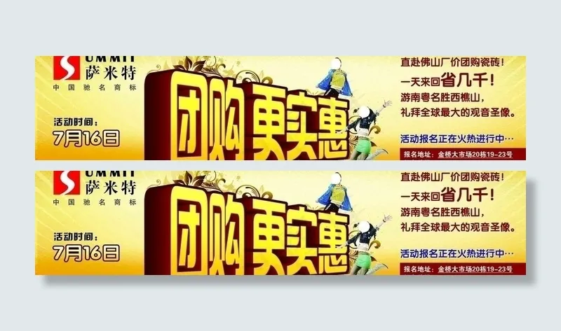 萨米特团购更实惠图片(7441X2008(DPI:30))psd模版下载