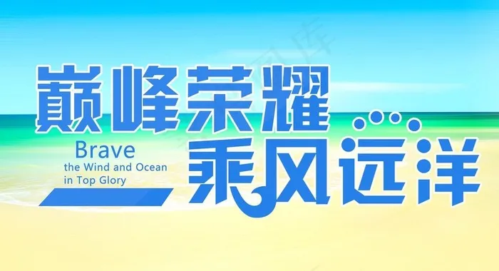 巅峰荣耀 乘风远洋图片psd模版下载