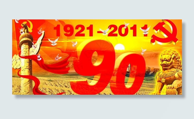 建党90周年图片