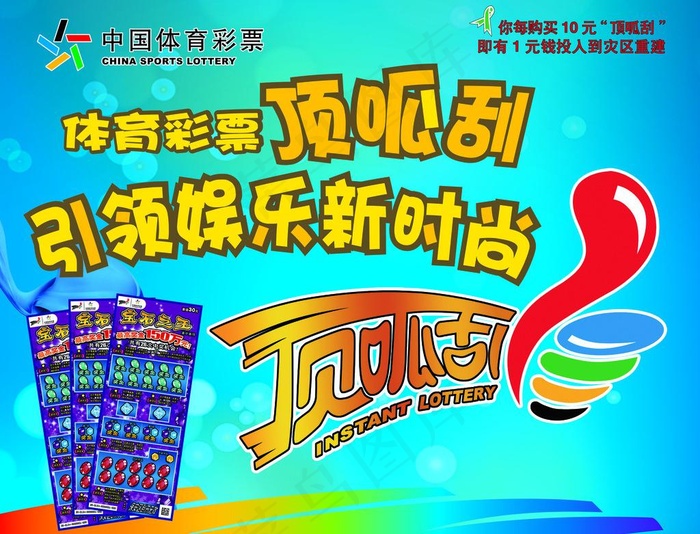 顶呱刮宣传海报图片(6378X5226(DPI:45))psd模版下载
