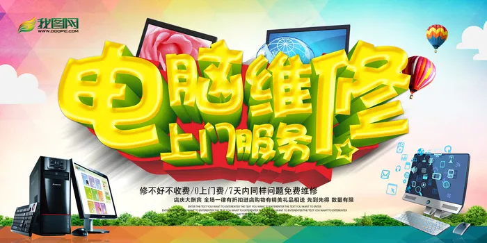 电脑维修上门服务海报展板psd模板(7087X3543(DPI:300))psd模版下载