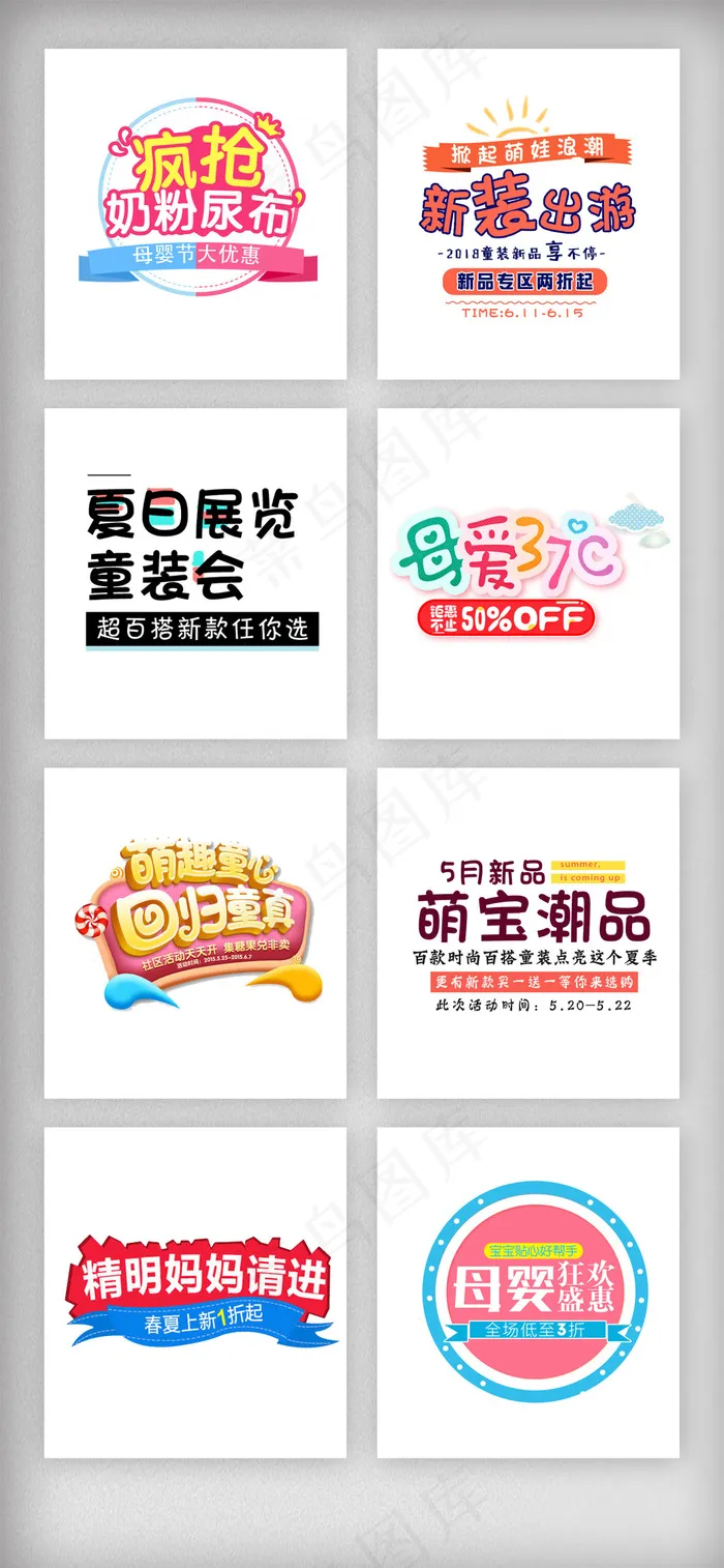 儿童节母婴促销艺术字体素材psd模版下载