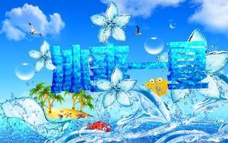 冰爽一夏