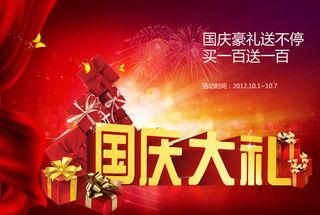 国庆大礼喜庆海报