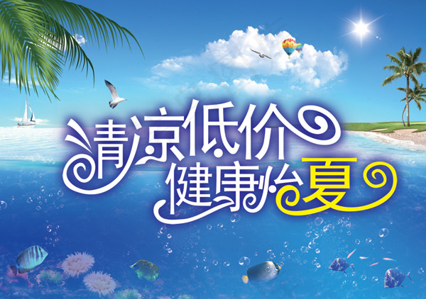 清凉怡夏海报psd模版下载