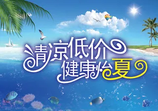 清凉怡夏海报