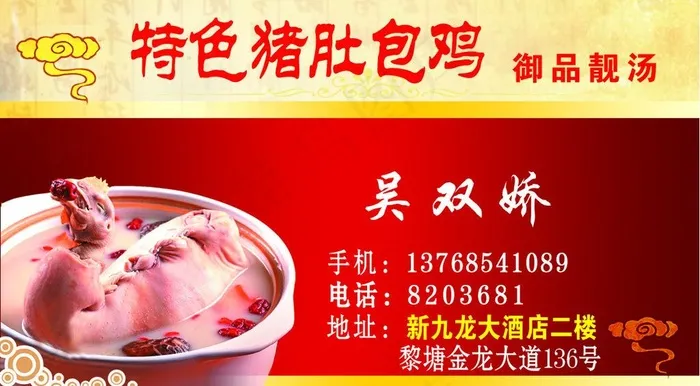 猪肚包鸡名片图片