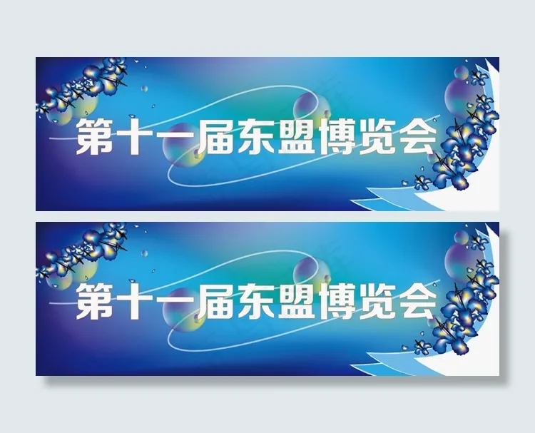 东盟博览会ai矢量模版下载