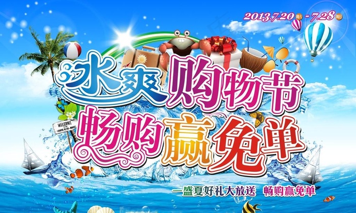 夏季素材 夏季清凉图片(210X297)cdr矢量模版下载