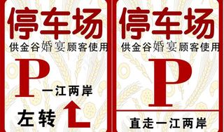 停车场标示标牌