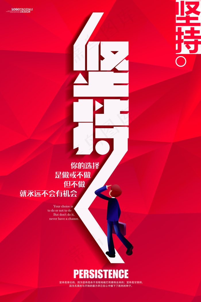 企业文化海报坚持励志标语