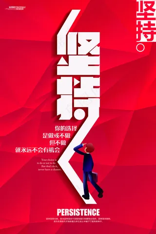 企业文化海报坚持励志标语