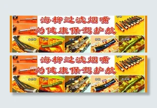 海柳烟嘴广告牌图片