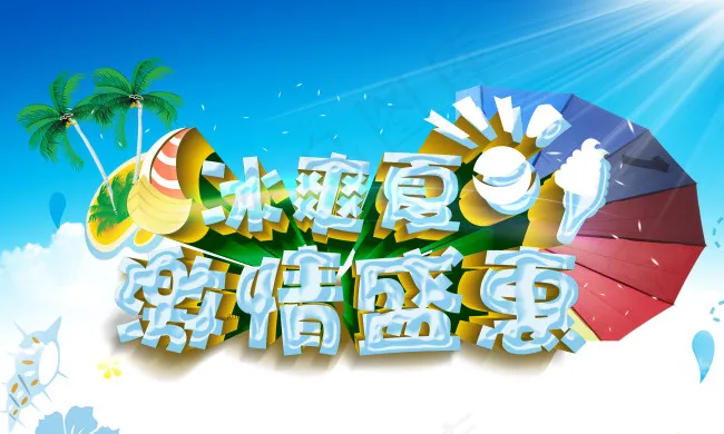 夏日素材(3994X2397(DPI:300))psd模版下载