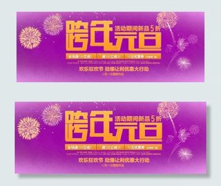 元旦促销海报