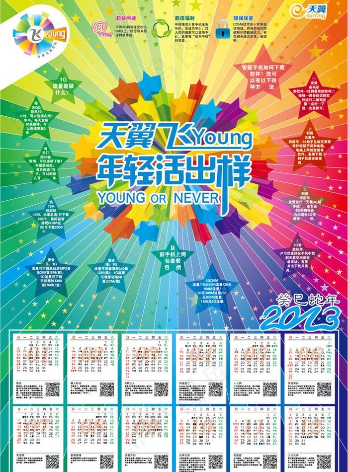2013年天翼飞young挂历图片ai矢量模版下载