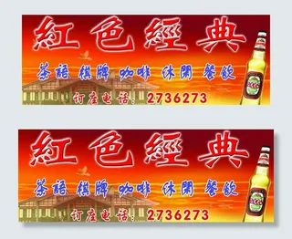 山城啤酒 红色经典图片