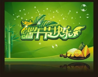 端午节 端午 粽情端午 （艺术字为位图）图片