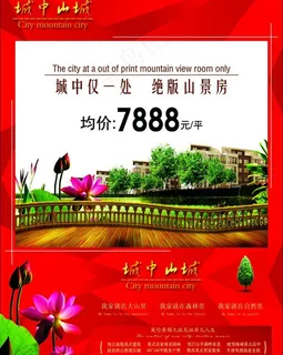 城中山城楼盘海报图片