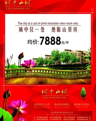 城中山城楼盘海报图片