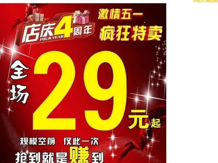 五一特卖 四周年店庆图片cdr矢量模版下载