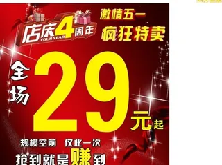 五一特卖 四周年店庆图片