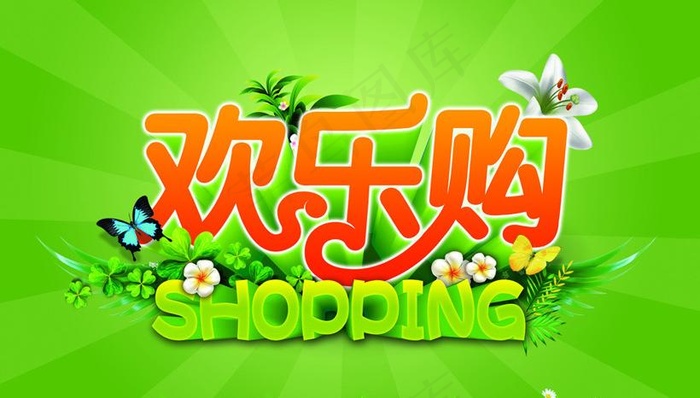 欢乐购物海报设计PSD素材(7087X4724(DPI:150))psd模版下载