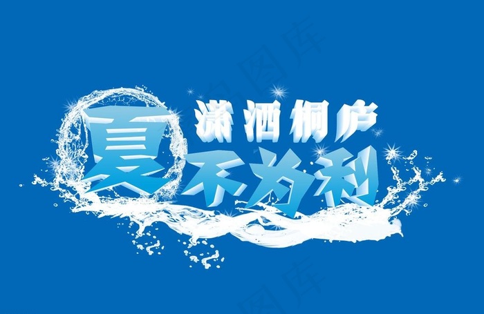 夏不为利图片cdr矢量模版下载