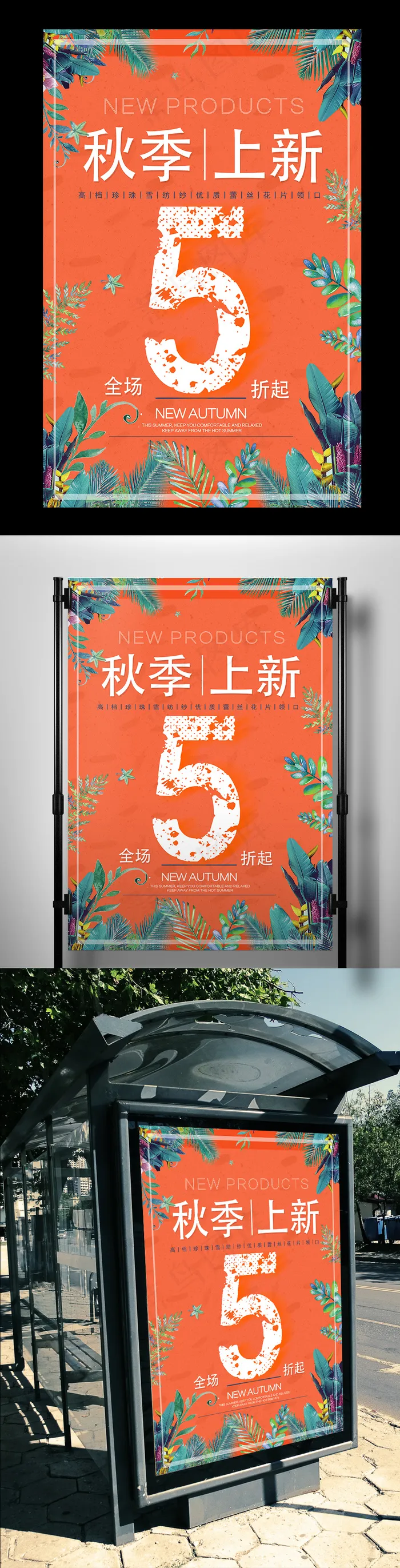 秋冬2017新品上新海报设计(3543X5315(DPI:150))psd模版下载