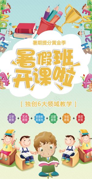 卡通儿童暑假班招生psd模板