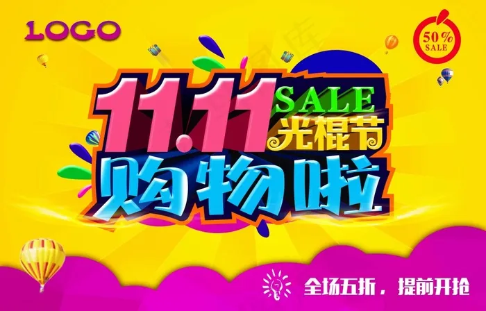 双11光棍节购物(5000X3200(DPI:300))psd模版下载