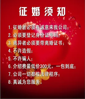 征婚须知