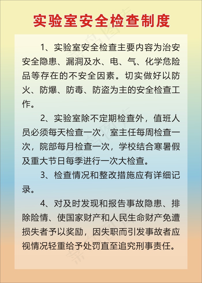 实验室安全检查制度cdr矢量模版下载