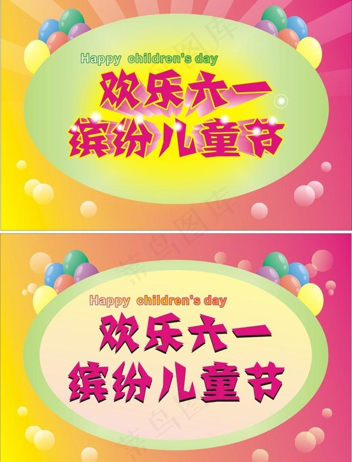 快乐六一矢量素材图片cdr矢量模版下载
