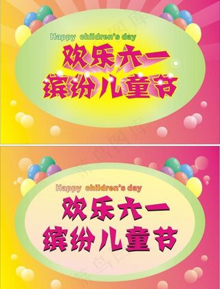 快乐六一矢量素材图片