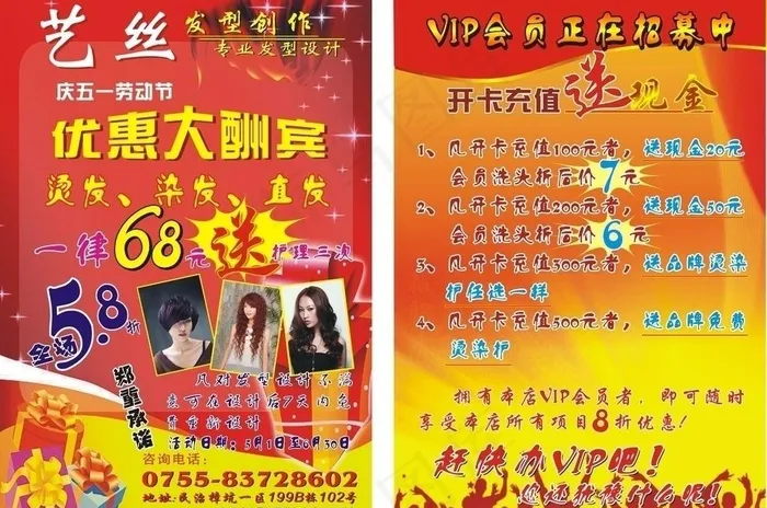 艺丝美发 宣传单cdr矢量模版下载
