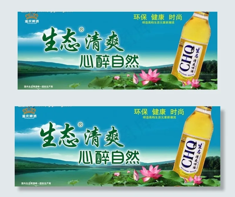 重庆生态啤酒户外海报图片(7874X3543(DPI:200))psd模版下载