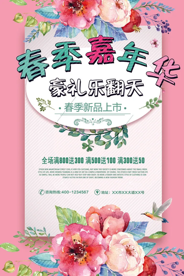2018唯美春季嘉年华宣传海报(3543X5315(DPI:150))psd模版下载