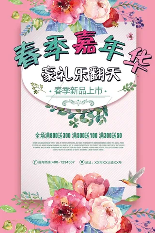 2018唯美春季嘉年华宣传海报